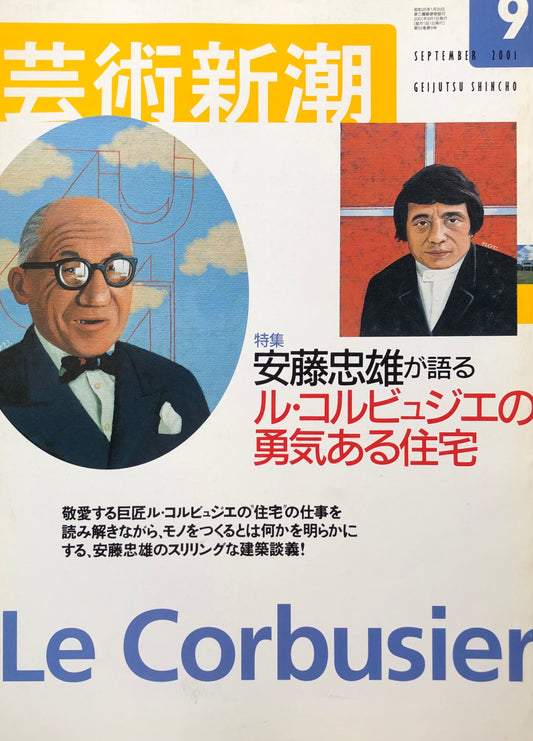 芸術新潮 621号 2001年9月号 安藤忠雄が語るル・コルビュジエの勇気ある住宅