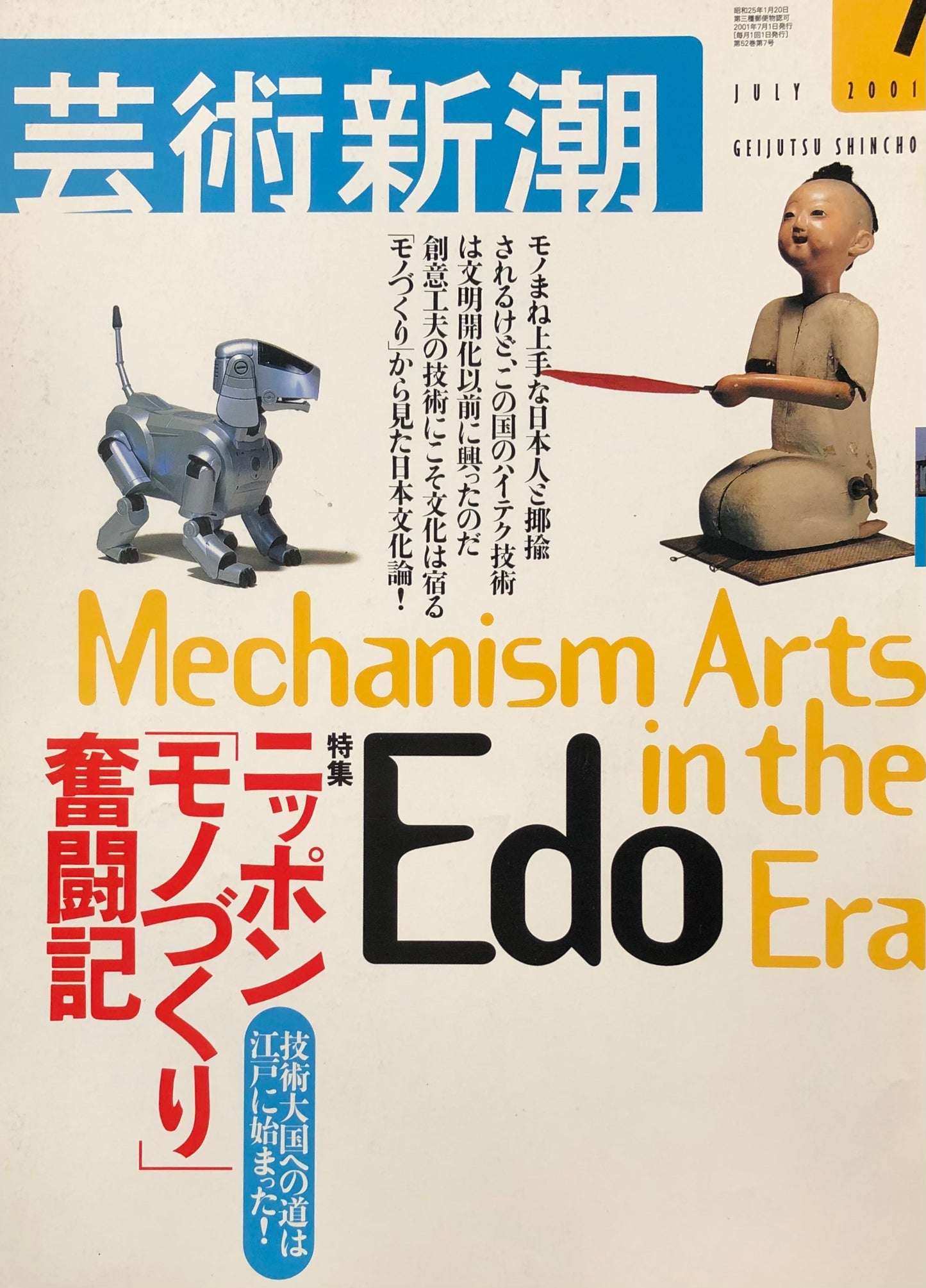 芸術新潮 619号 2001年7月号 技術大国への道は江戸に始まった!