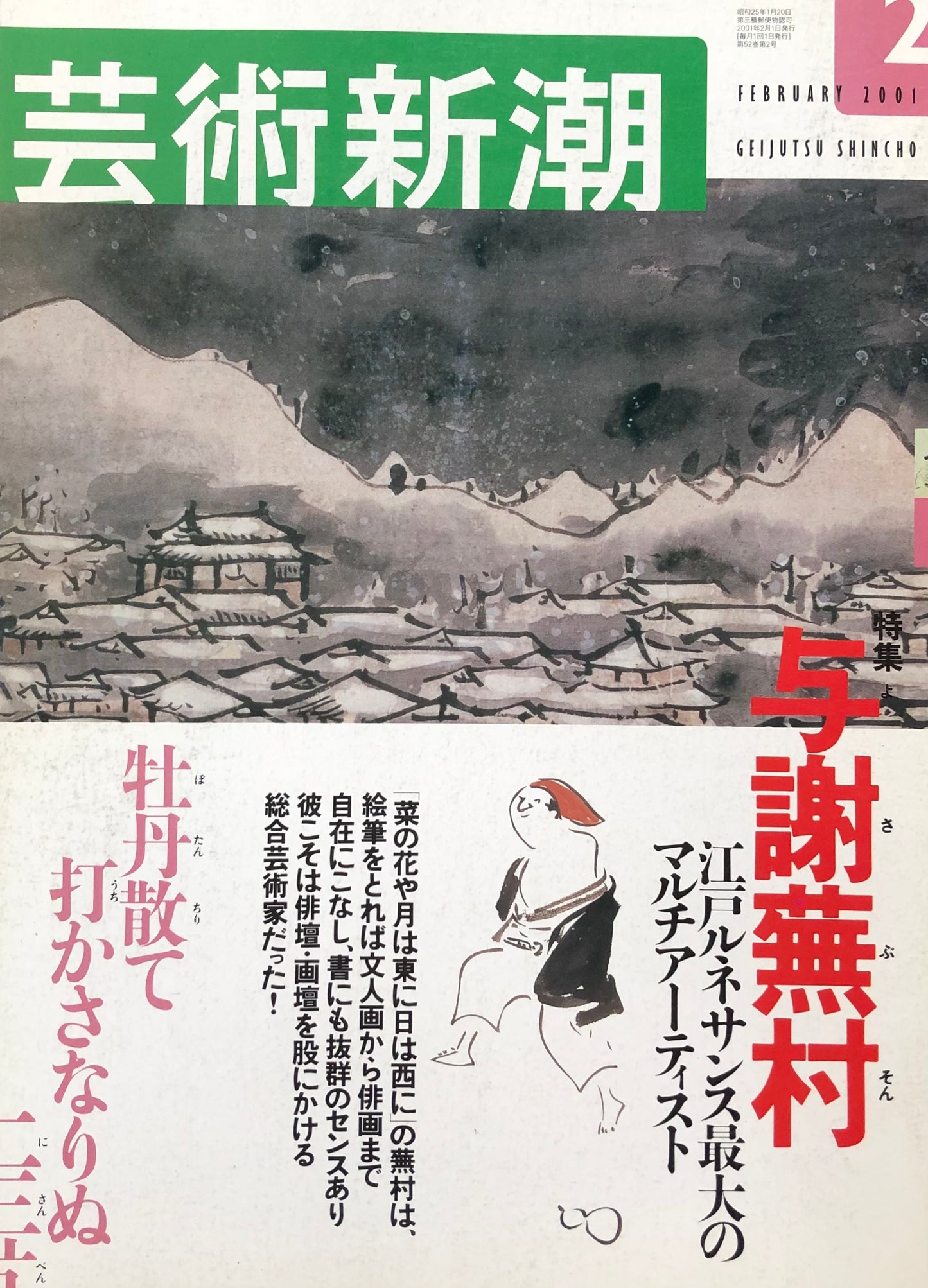 芸術新潮 614号 2001年2月号 与謝蕪村 江戸ルネサンス最大のマルチアーティスト