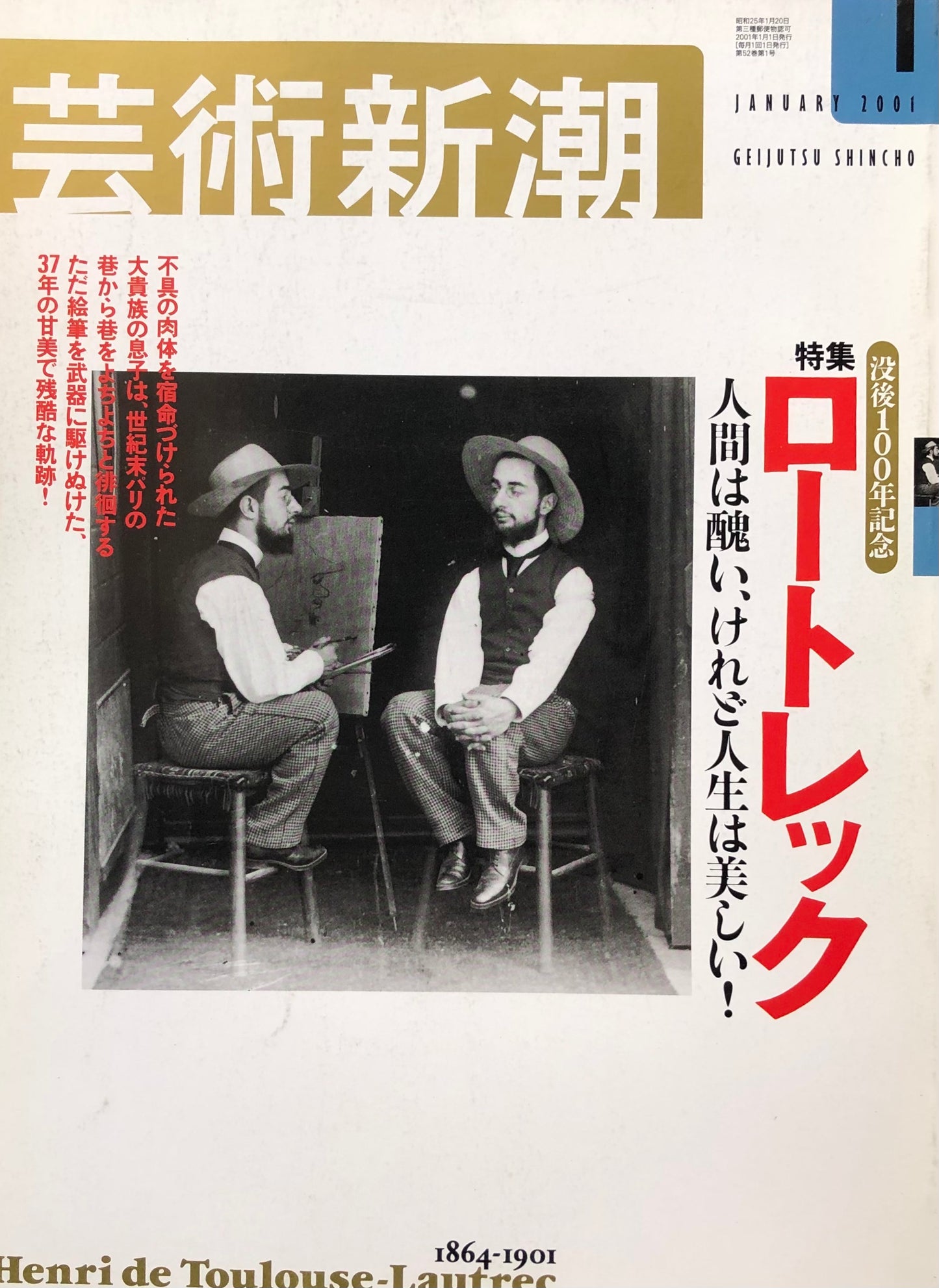 芸術新潮 613号 2001年1月号 ロートレック 人間は醜い、けれど人生は美しい!