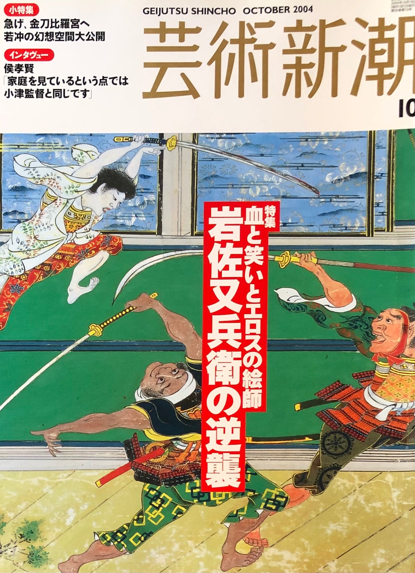 芸術新潮 658号 2004年10月号 血と笑いとエロスの絵師 岩佐又兵衛の逆襲