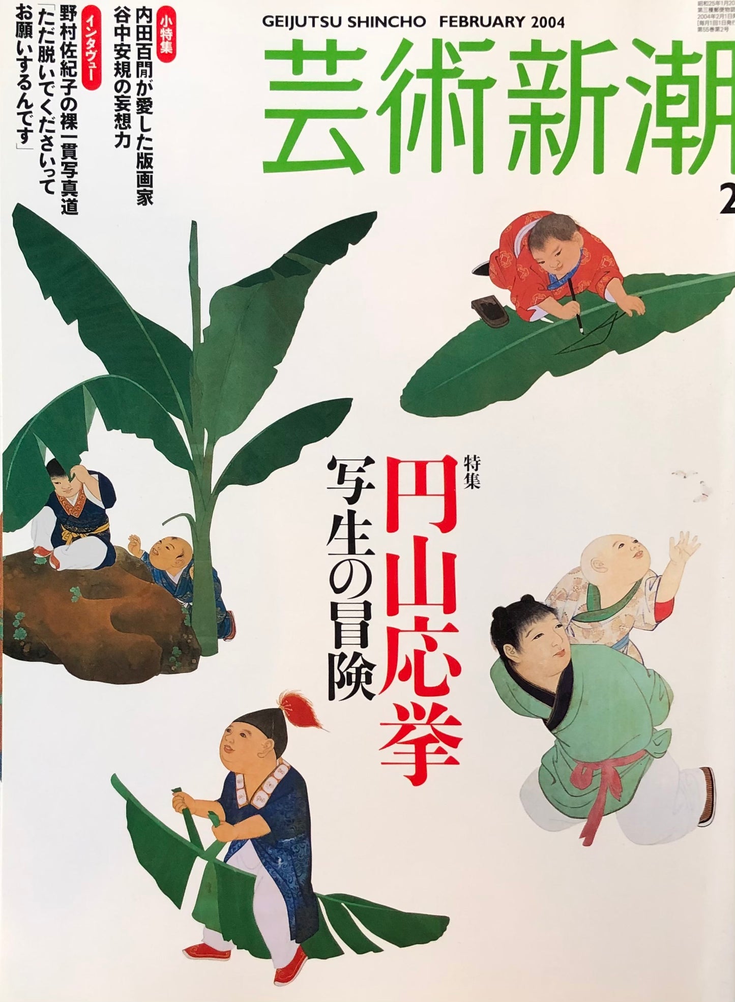 芸術新潮 650号 2004年2月号 円山応挙 写生の冒険