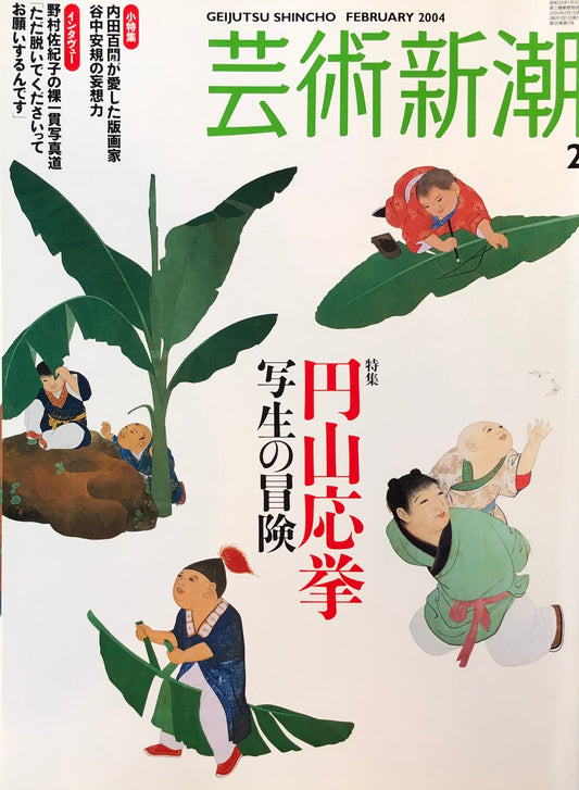 芸術新潮 650号 2004年2月号 円山応挙 写生の冒険