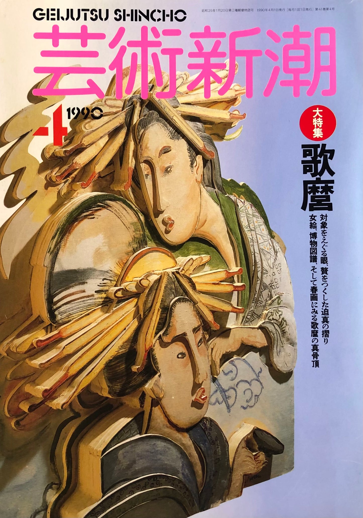 芸術新潮 484号 1990年4月号 歌麿