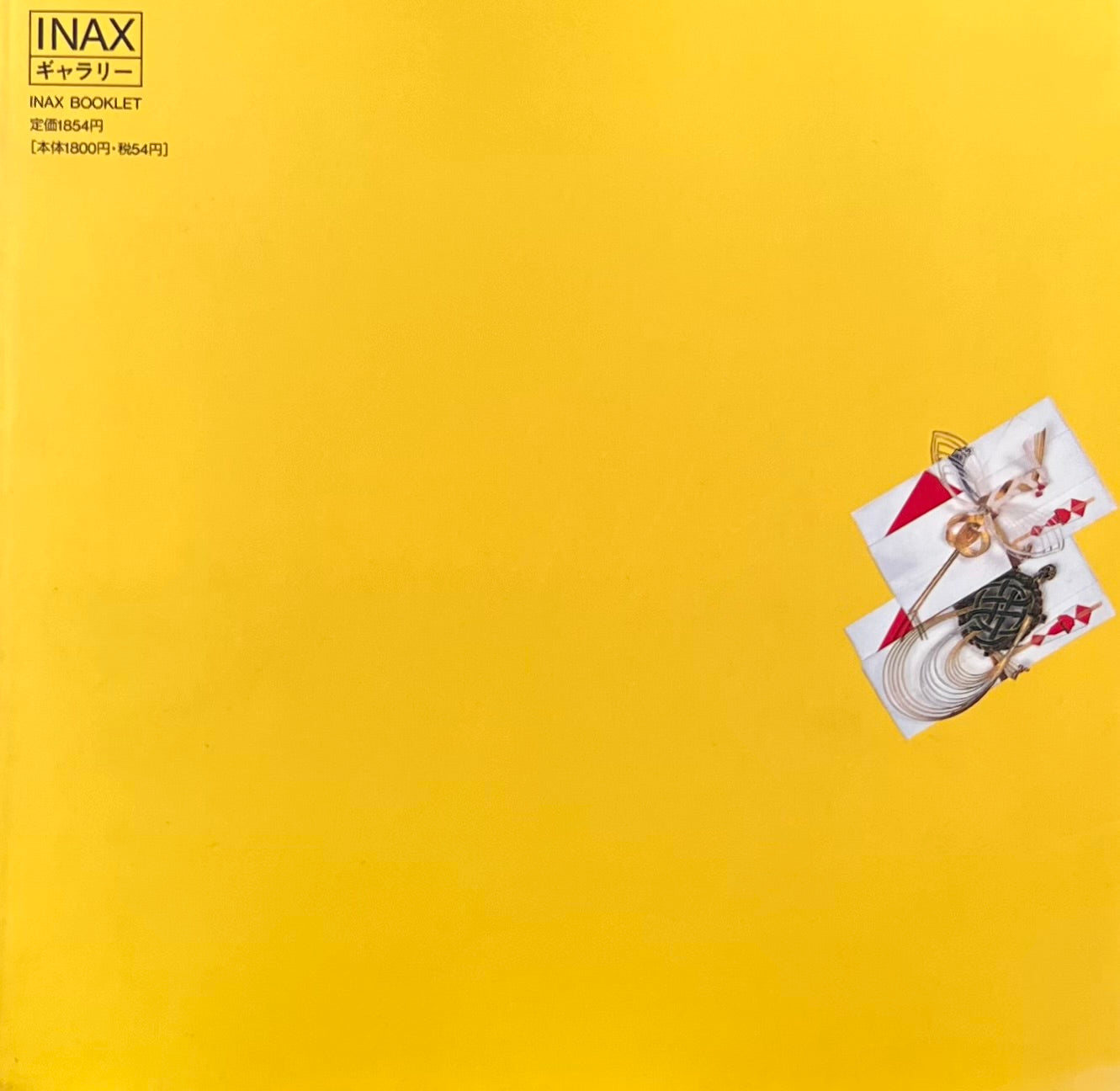 現代・見立て百景 INAX BOOKLET