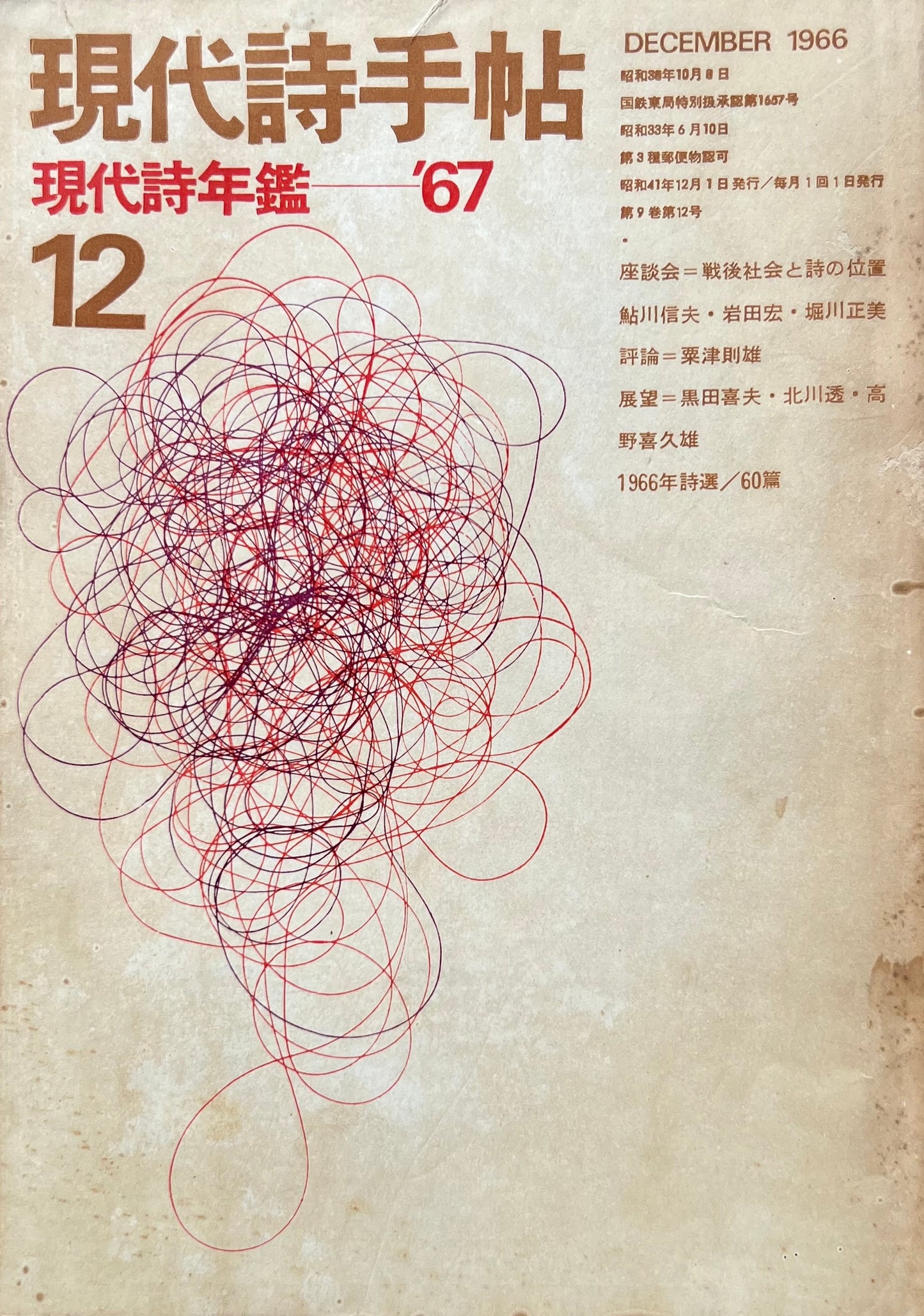 現代詩手帖 昭和41年12月号 第9巻第12号 現代詩年鑑'67