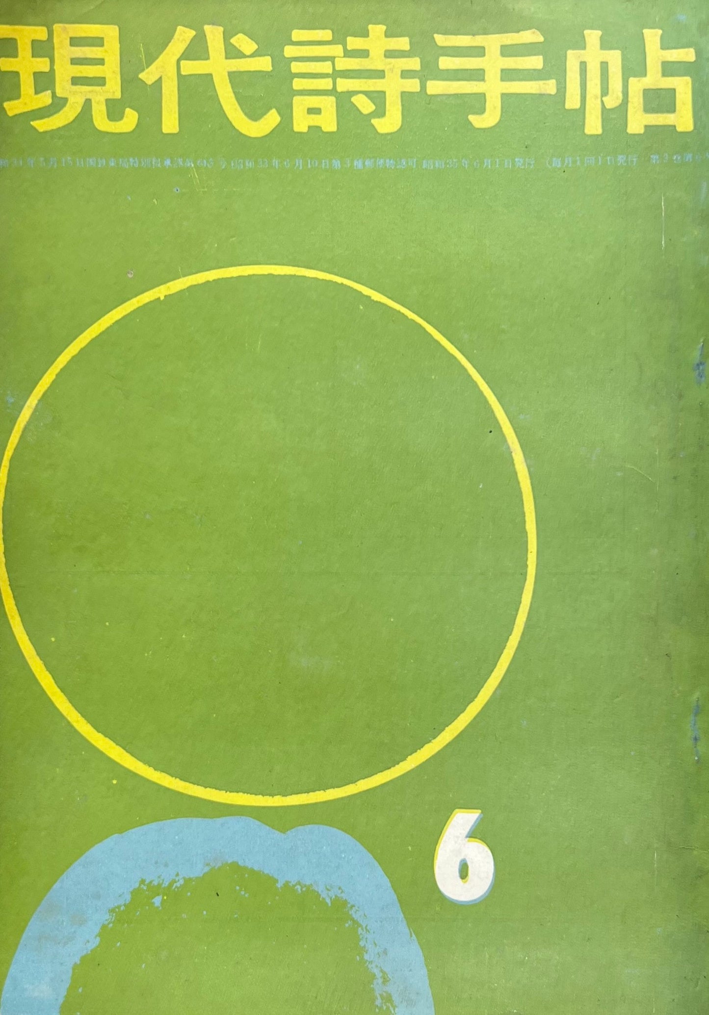 現代詩手帖 昭和35年6月号 第3巻第6号 「歴程」と「日本未来派」