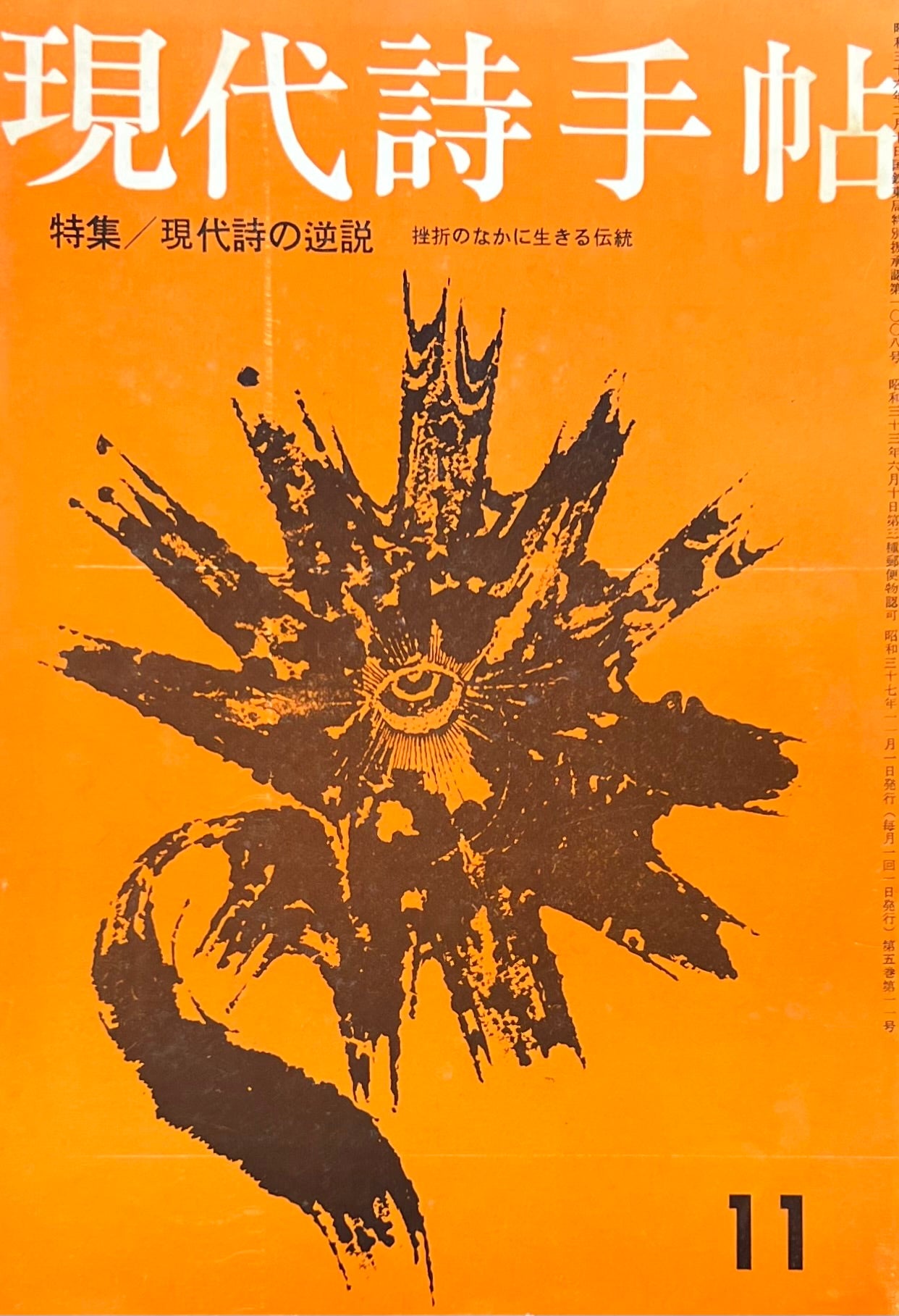 現代詩手帖 昭和37年11月号 第5巻第11号 現代詩の逆説