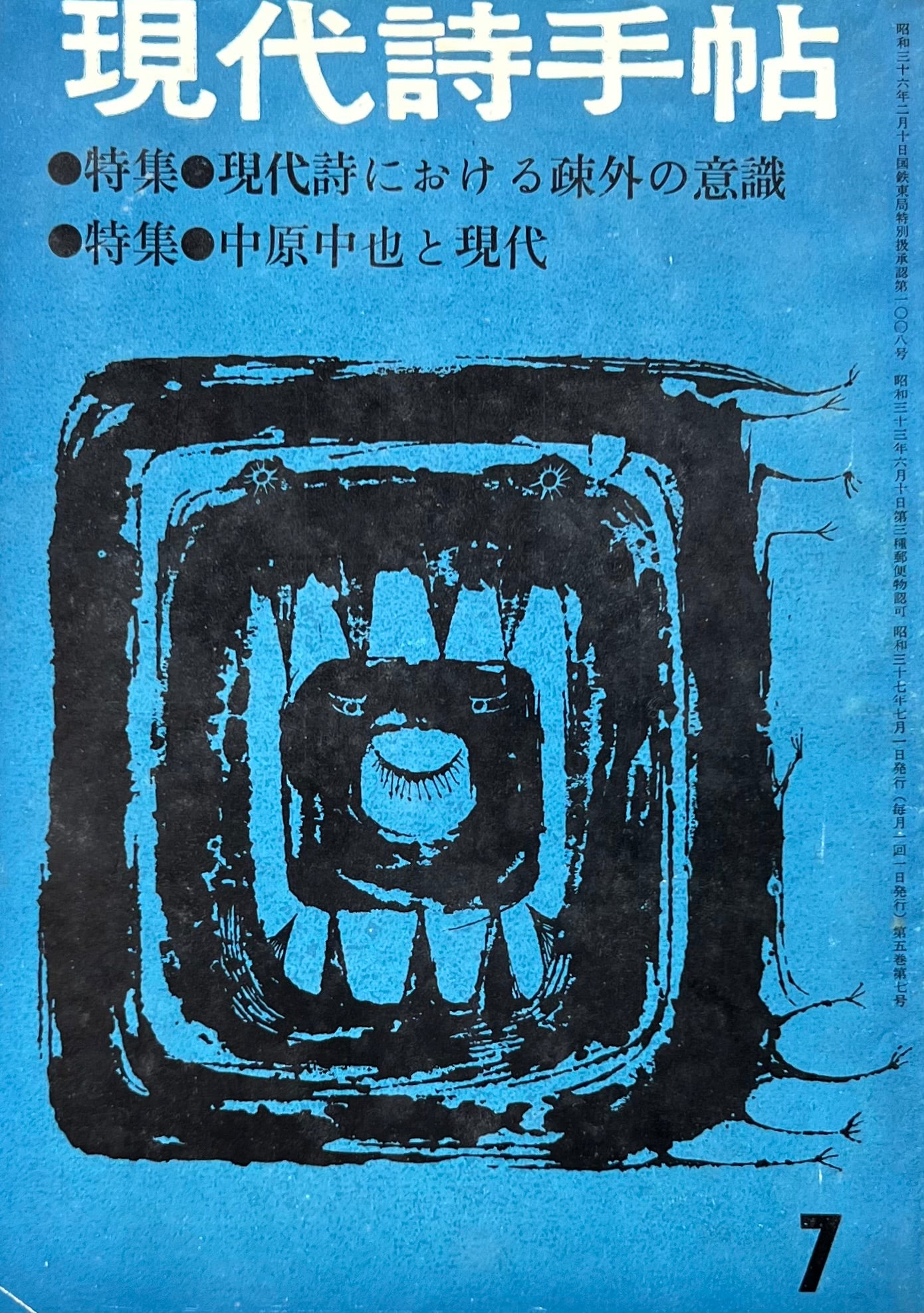 現代詩手帖 昭和37年7月号 第5巻第7号 現代詩における疎外の意識