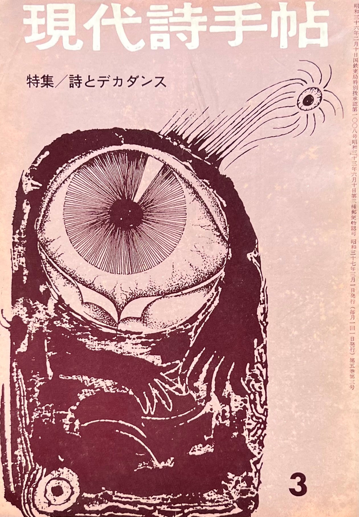 現代詩手帖 昭和37年3月号 第5巻第3号 詩とデカダンス