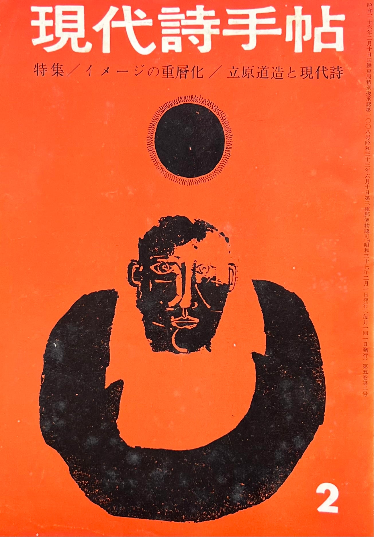 現代詩手帖 昭和37年2月号 第5巻第2号 イメージの重層化 立原道造と現代詩