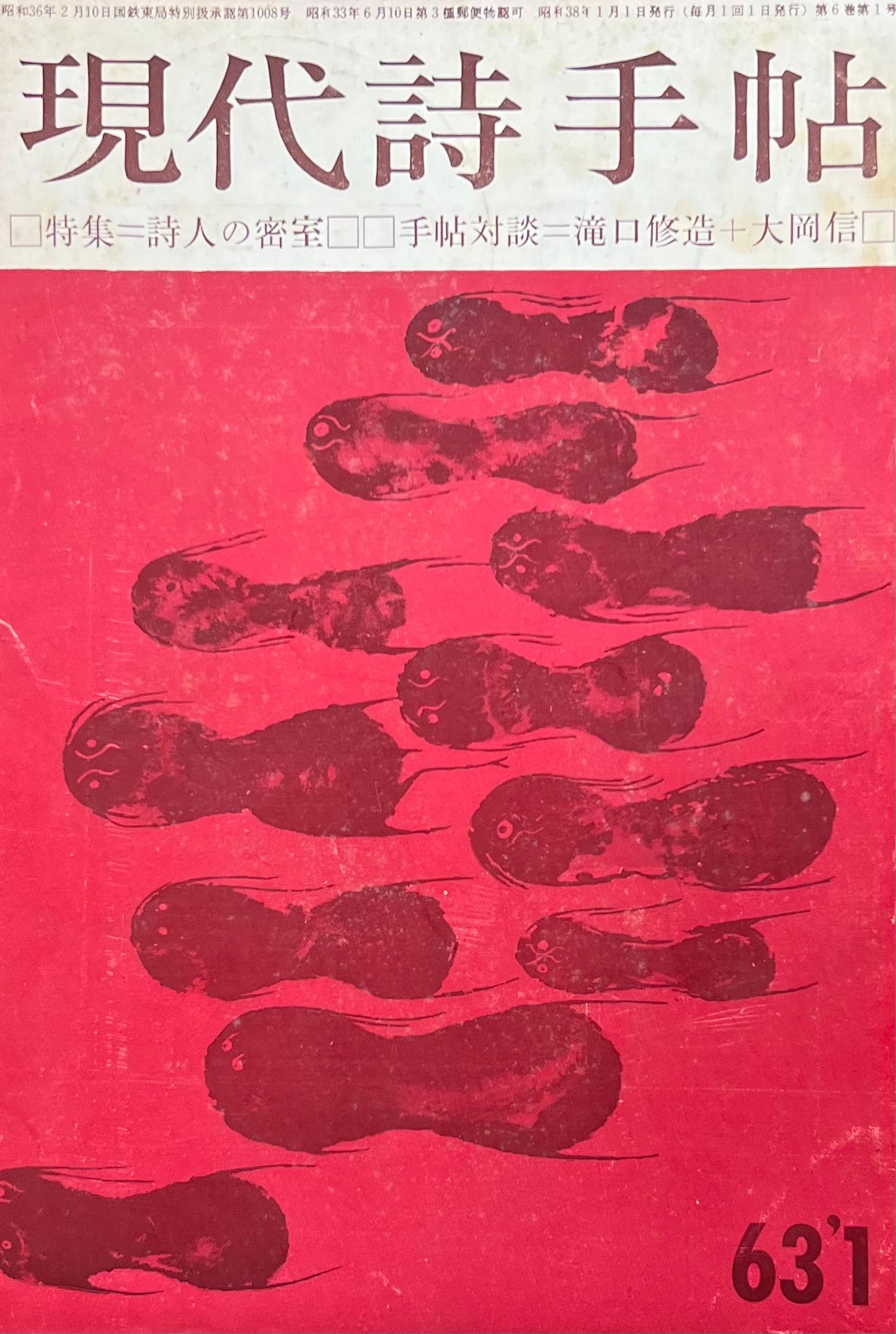 現代詩手帖 昭和38年1月号 第6巻第1号 詩人の密室