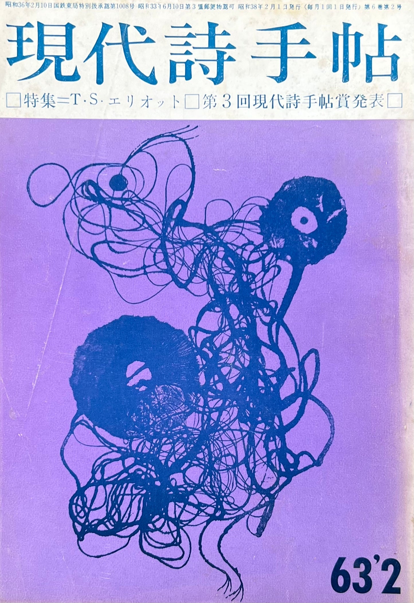 現代詩手帖 昭和38年2月号 第6巻第2号 T・S・エリオット