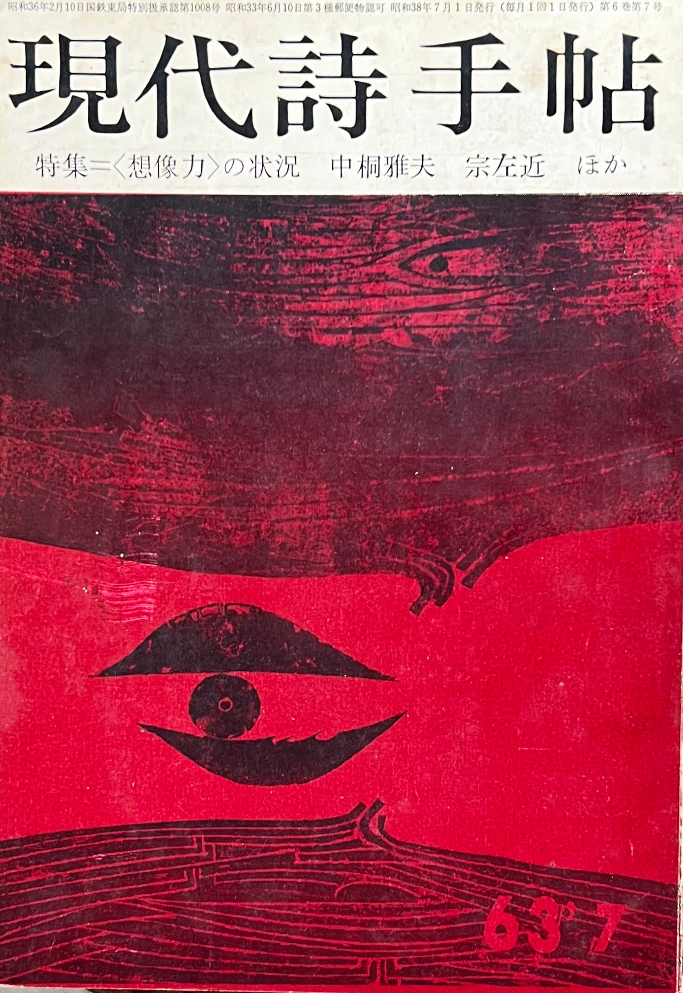 現代詩手帖 昭和38年7月号 第6巻第7号 1963年7月 特集<想像力>の状況