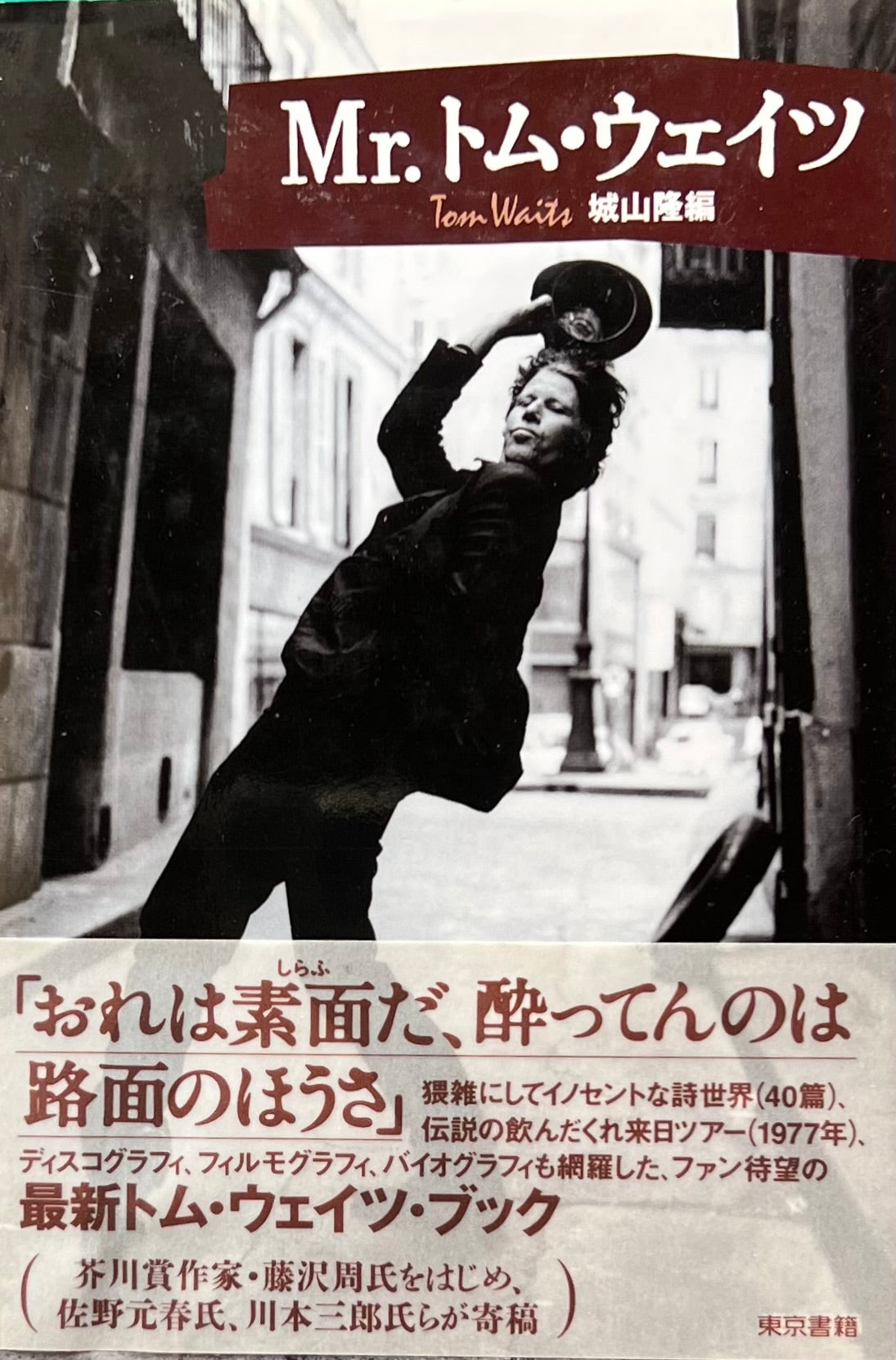 Mr.トム・ウェイツ 城山隆編