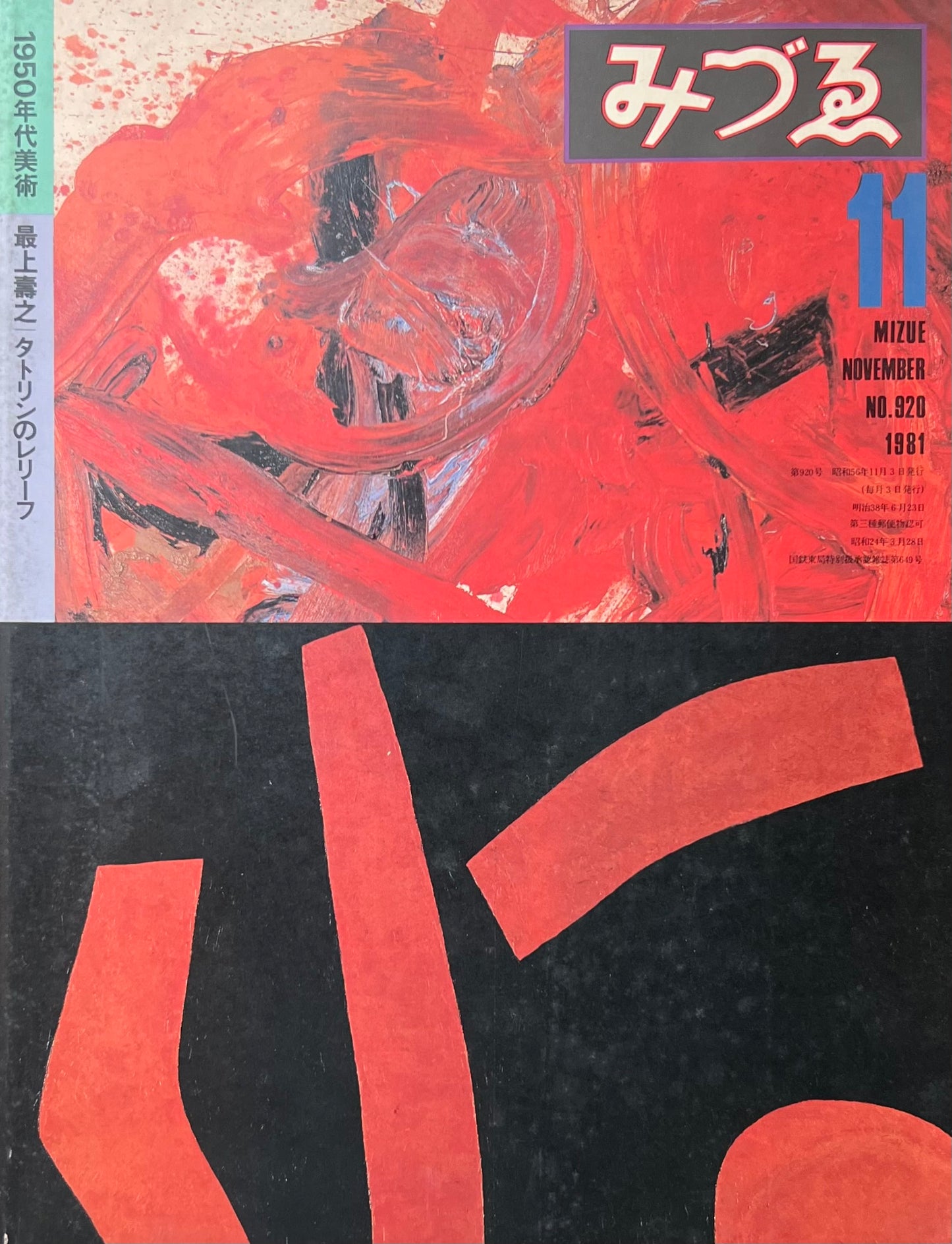 みづゑ 920号 1981年11月号