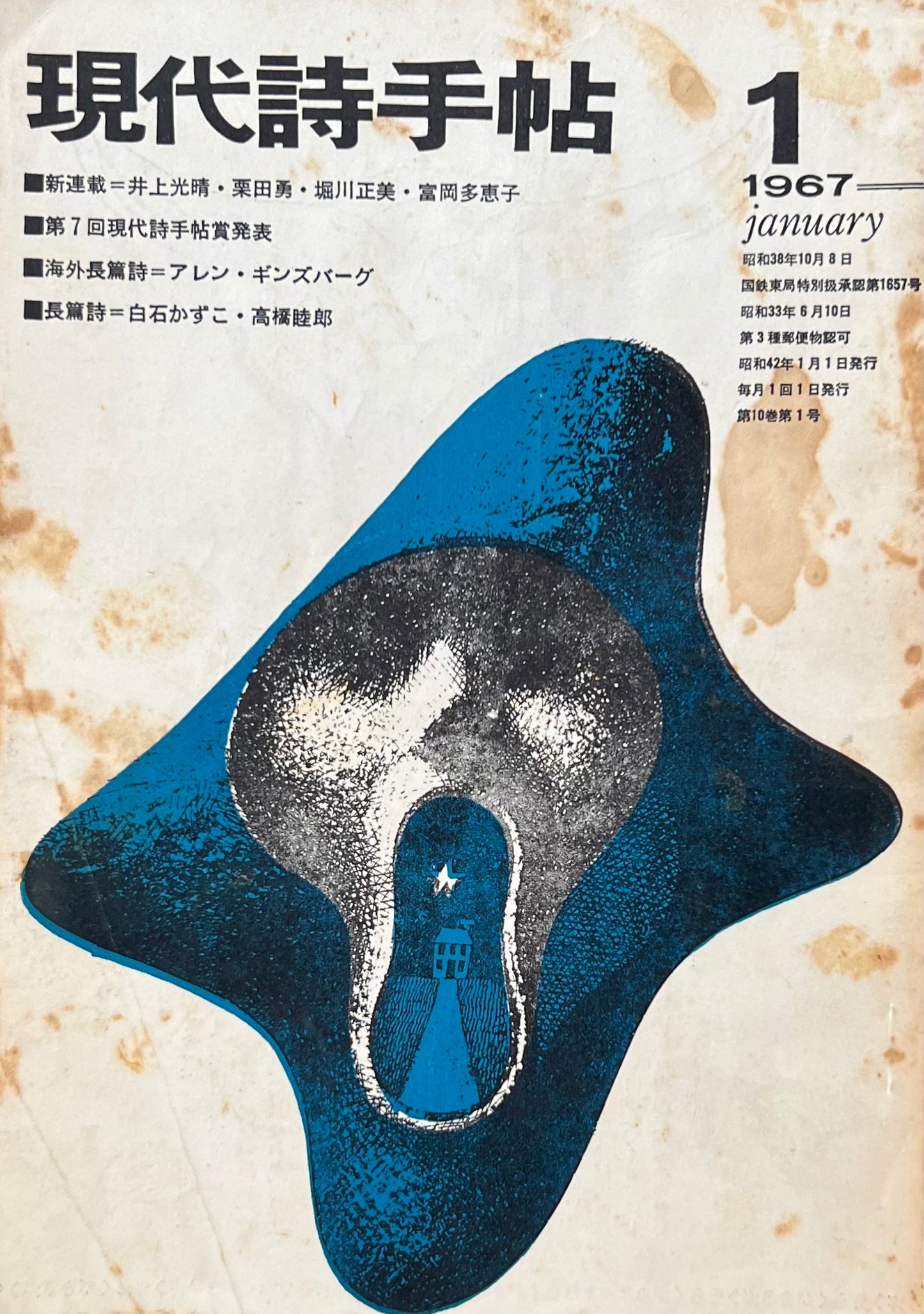 現代詩手帖 昭和42年1月号 第10巻第1号