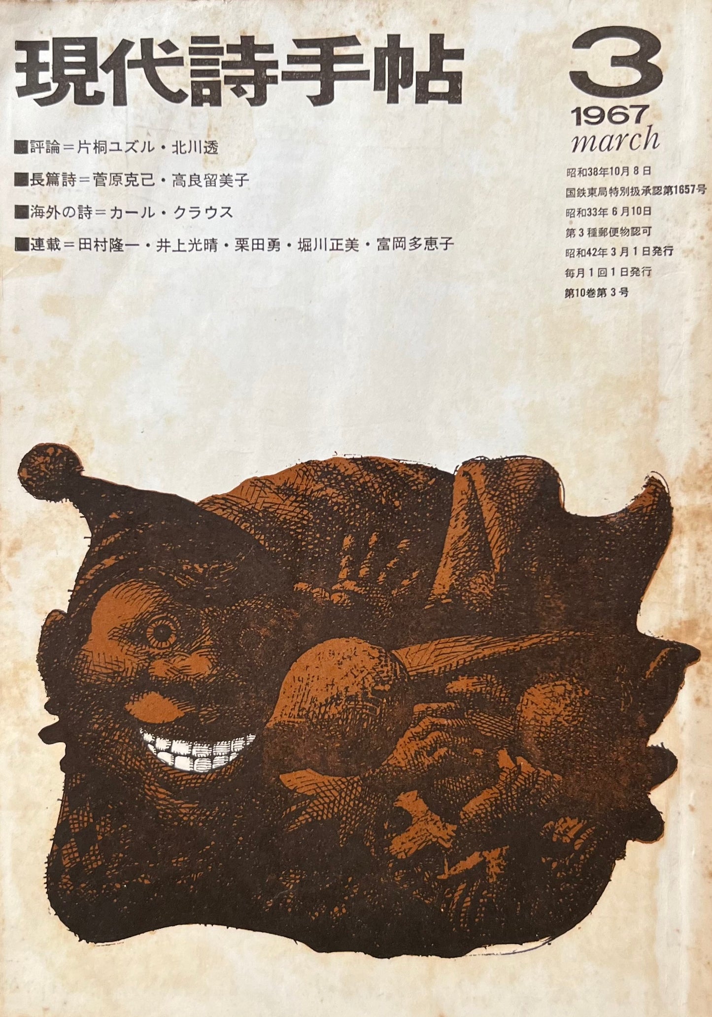 現代詩手帖 昭和42年3月号 第10巻第3号