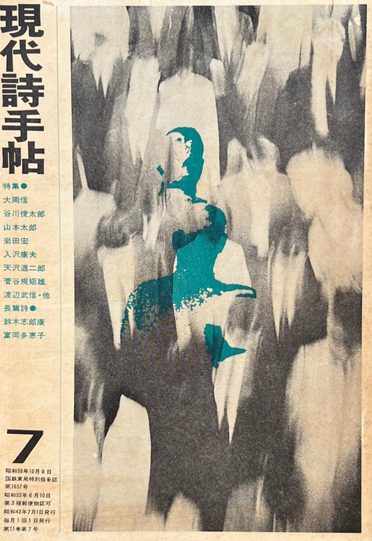 現代詩手帖 昭和43年7月号 第11巻第7号 詩に何ができるか