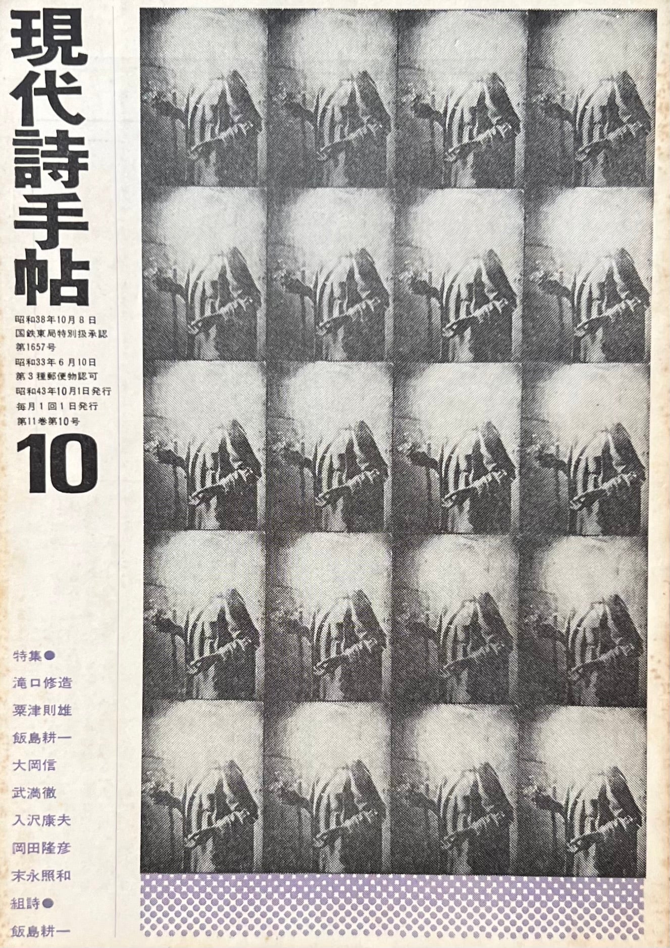 現代詩手帖 昭和43年10月号 第11巻第10号