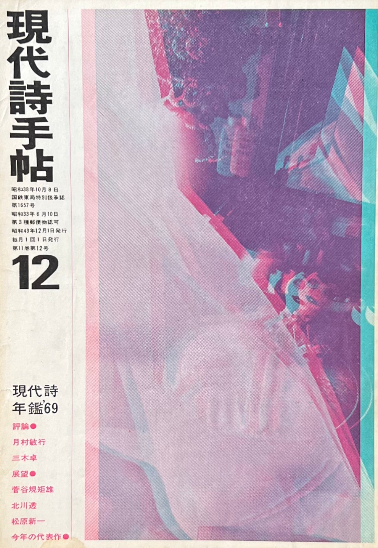 現代詩手帖 昭和43年12月号 第11巻第12号 現代詩年鑑’69