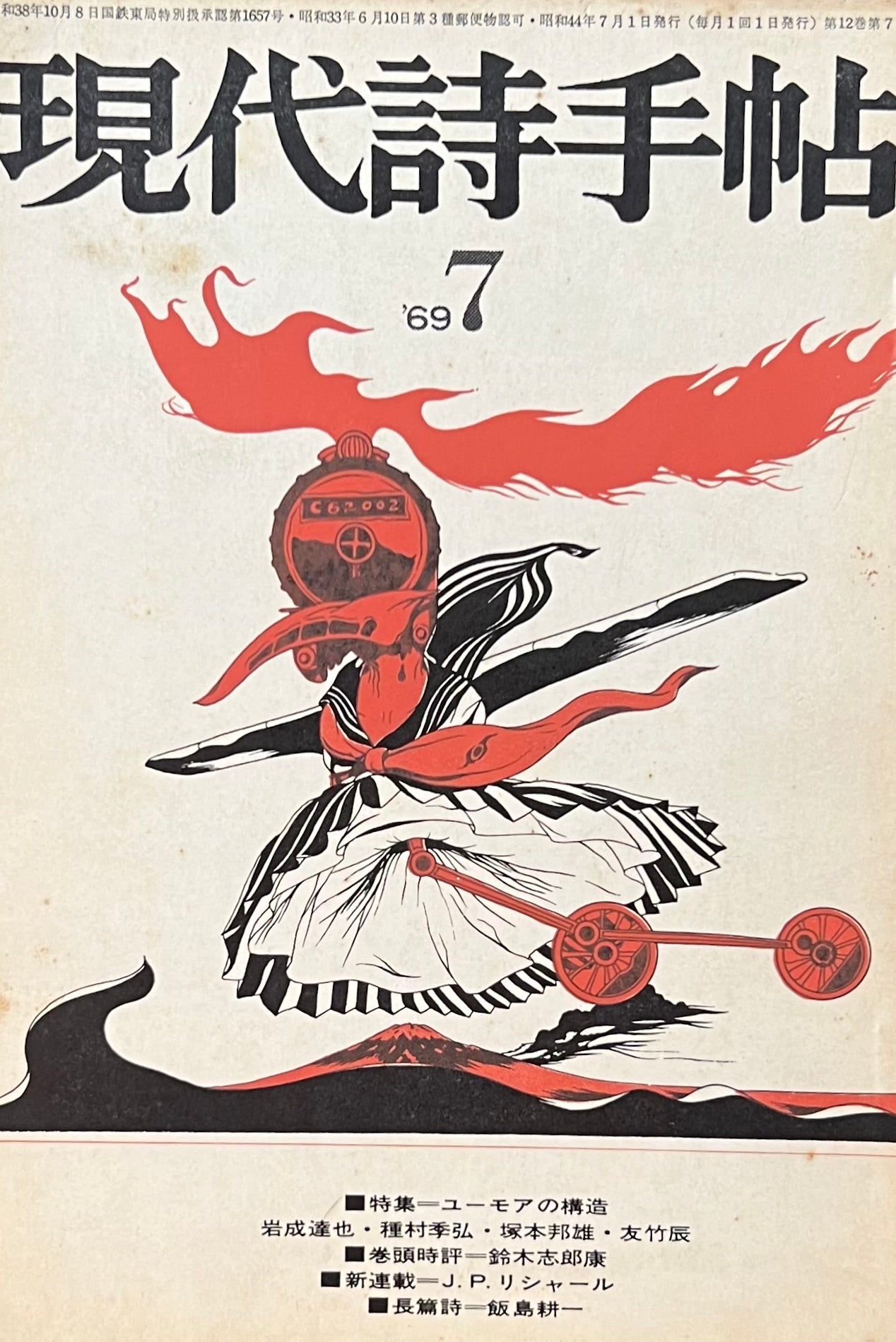 現代詩手帖 昭和44年7月号 第12巻第7号 ユーモアの構造