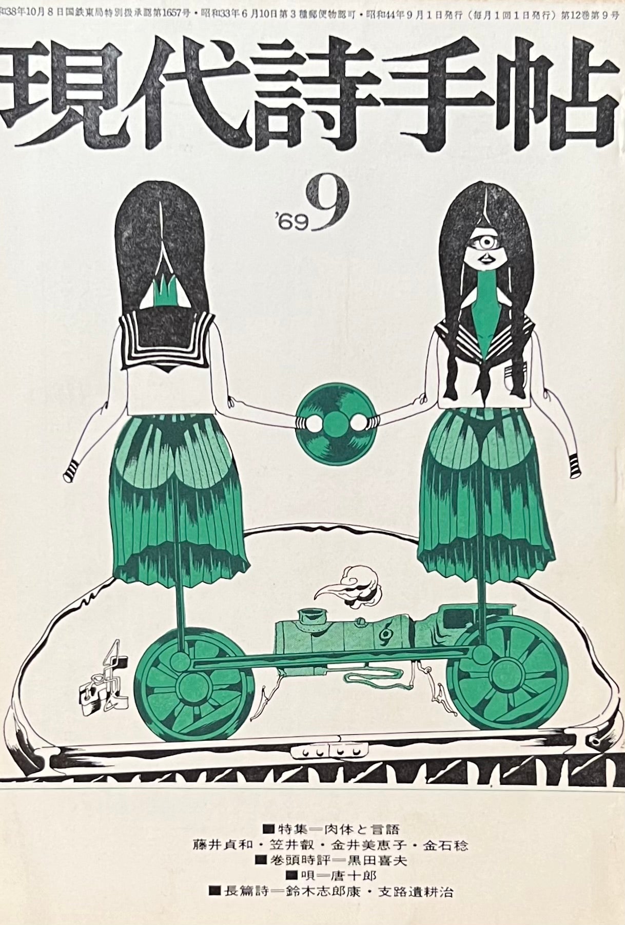 現代詩手帖 昭和44年9月号 第12巻第9号 肉体と言語