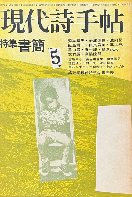 現代詩手帖 昭和49年5月号 第17巻第5号 書簡