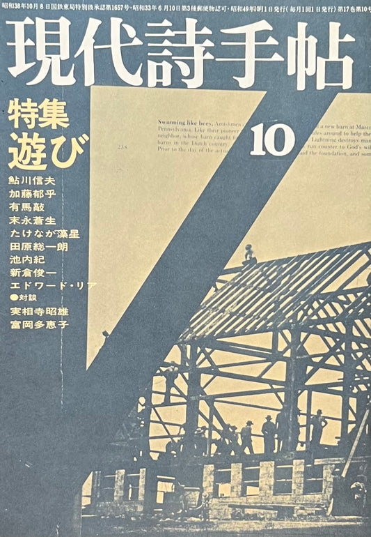 現代詩手帖 昭和49年10月号 第17号第10号