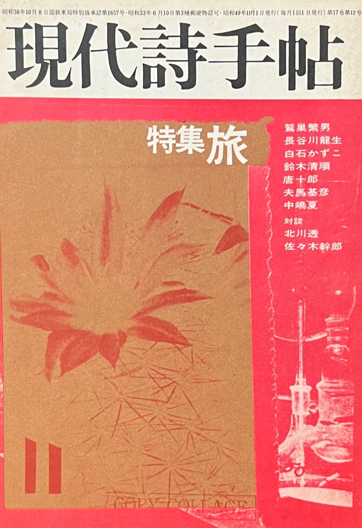 現代詩手帖 昭和49年11月号 第17巻第12号 旅