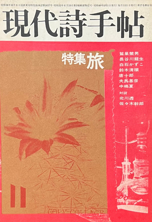 現代詩手帖 昭和49年11月号 第17巻第12号 旅