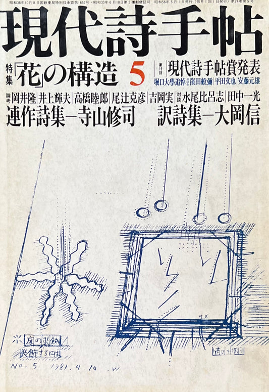 現代詩手帖　昭和56年5月号　第24巻第5号　「花」の構造