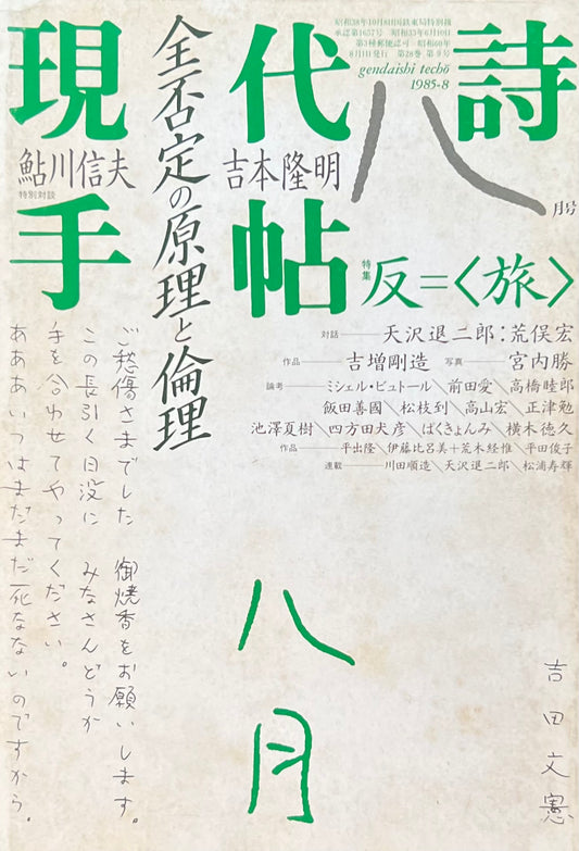 現代詩手帖 昭和60年8月号 第28巻第9号 反=<旅>