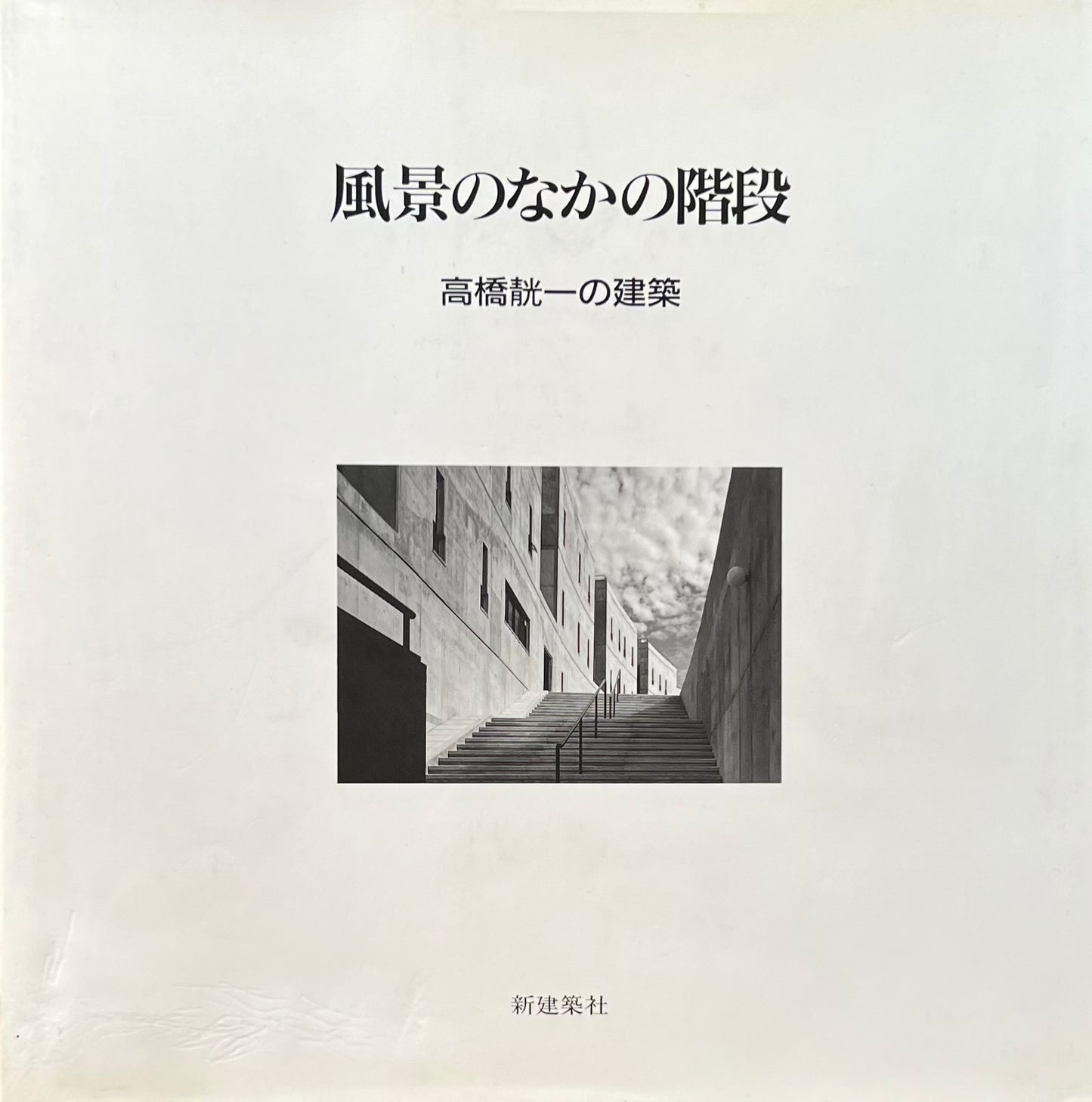 風景のなかの階段 高橋靗一の建築