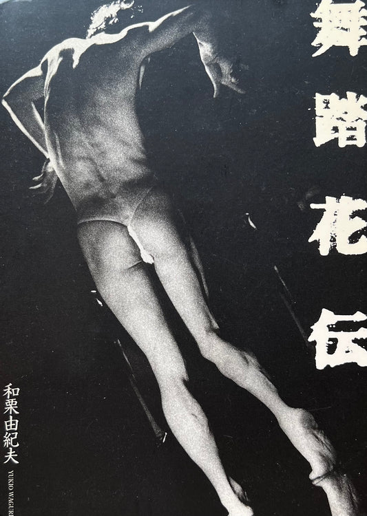 舞踏花伝 和栗由紀夫(CD-ROM1枚欠)