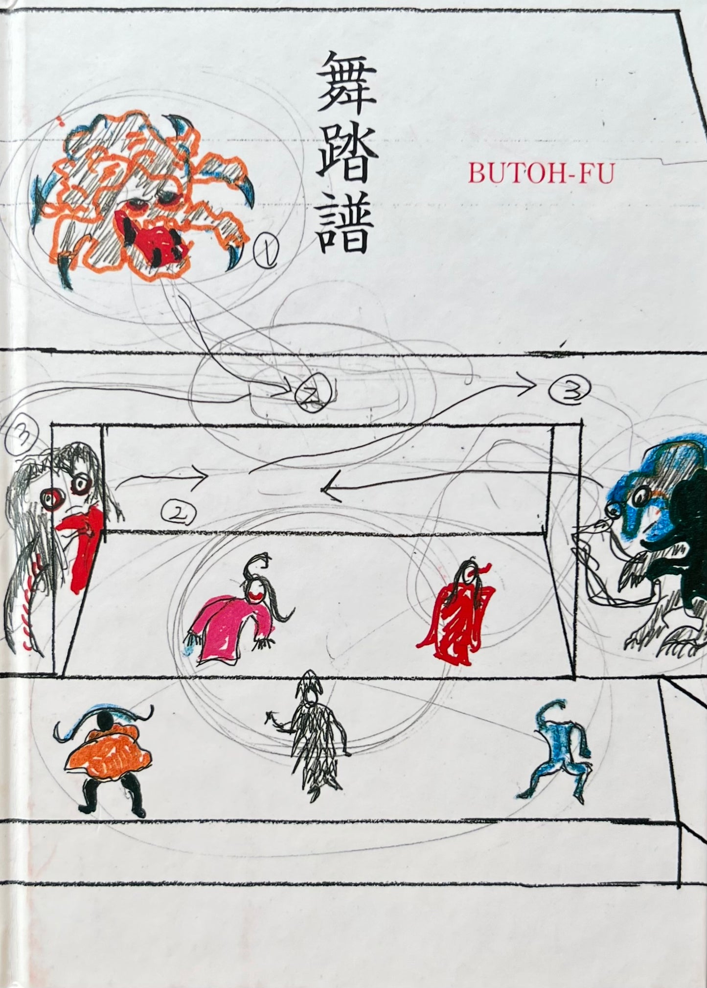 舞踏花伝 和栗由紀夫(CD-ROM1枚欠)