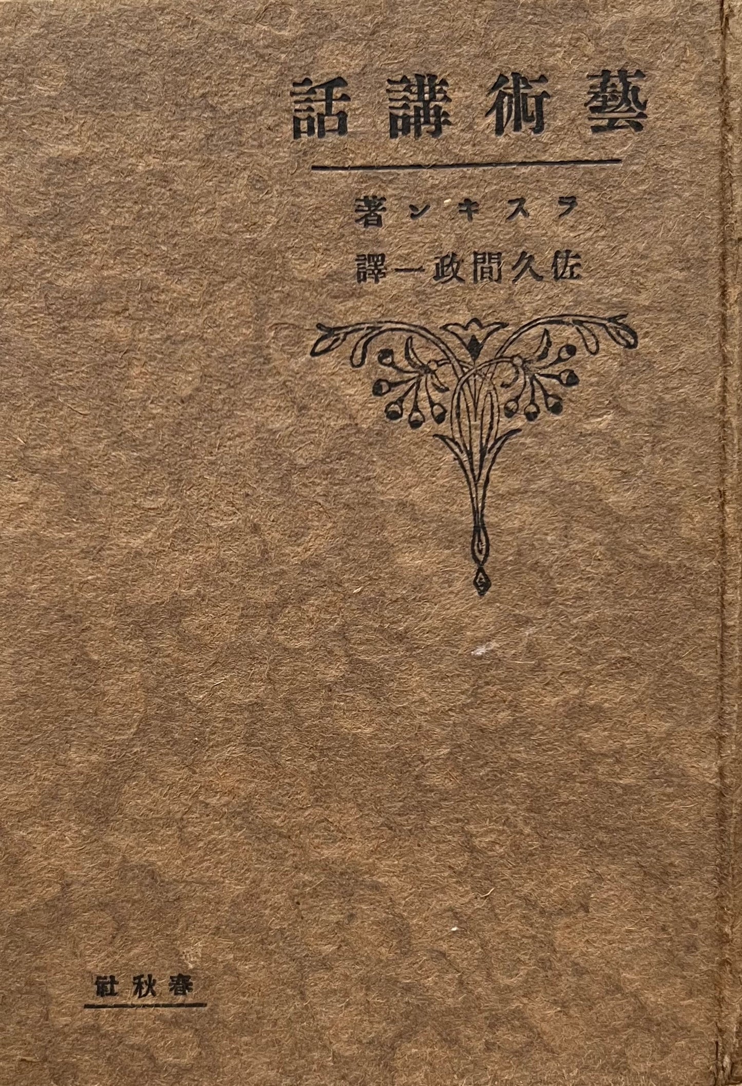 芸術講話 ラスキン 大正13年