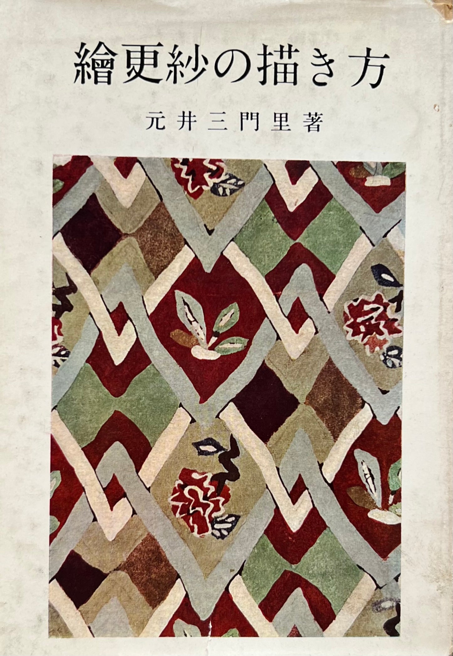 絵更紗の描き方 元井三門里