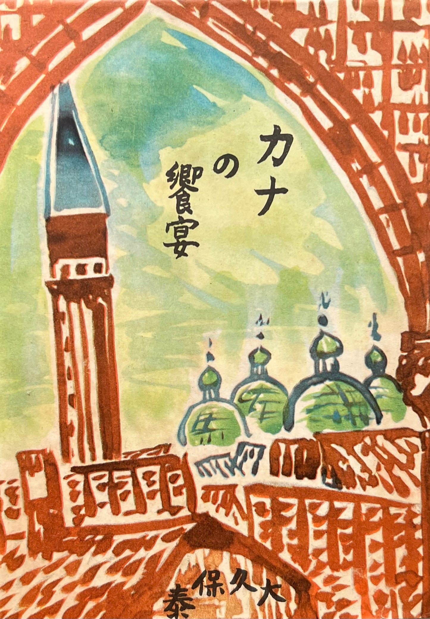 カナの饗宴 大久保泰