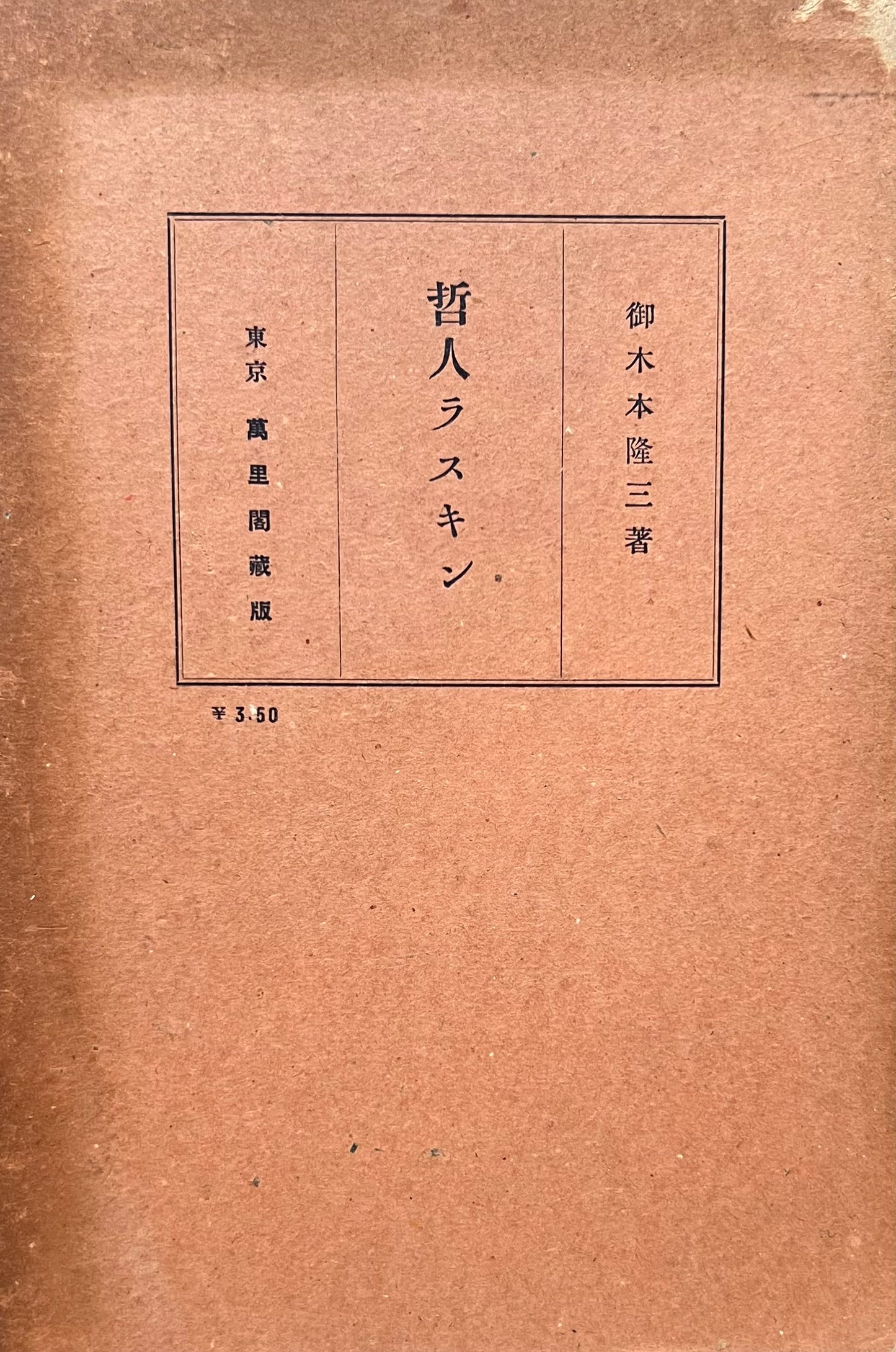 哲人ラスキン 御木本隆三 昭和6年