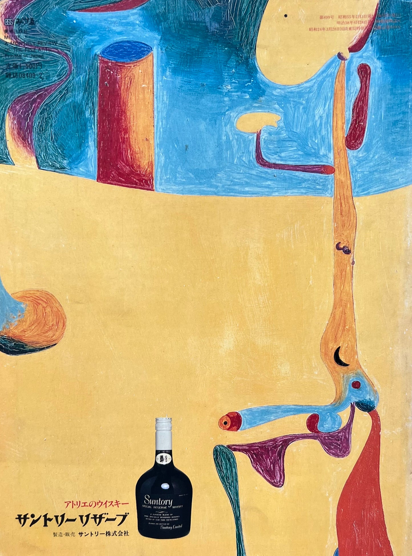 みづゑ 899号 1980年2月号 シュルレアリスムの精神