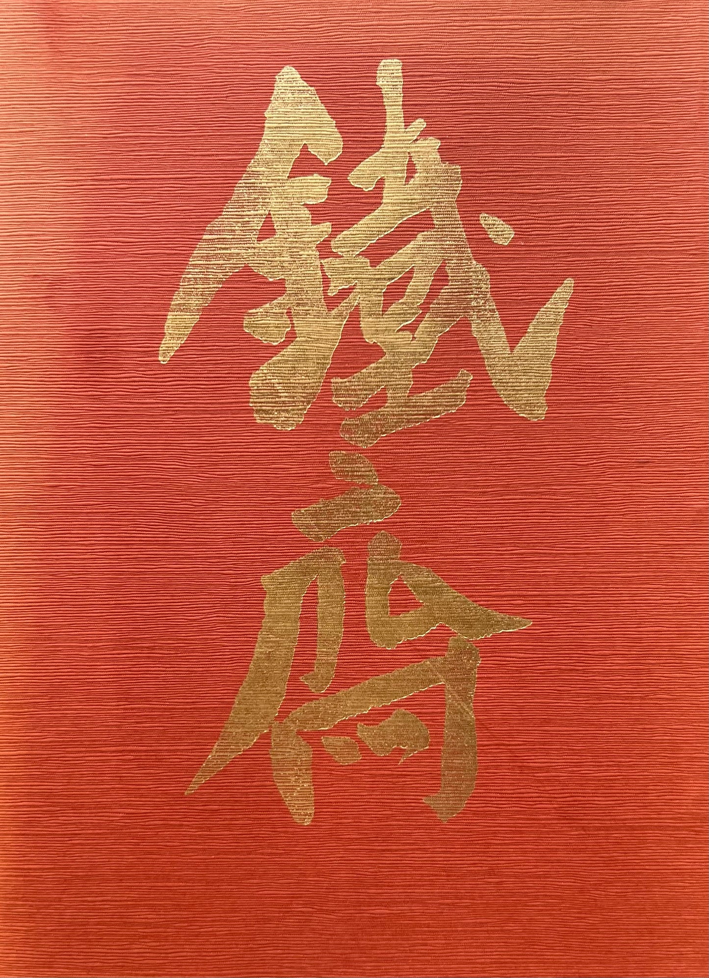 富岡鐡齋展 近代文人画の巨匠