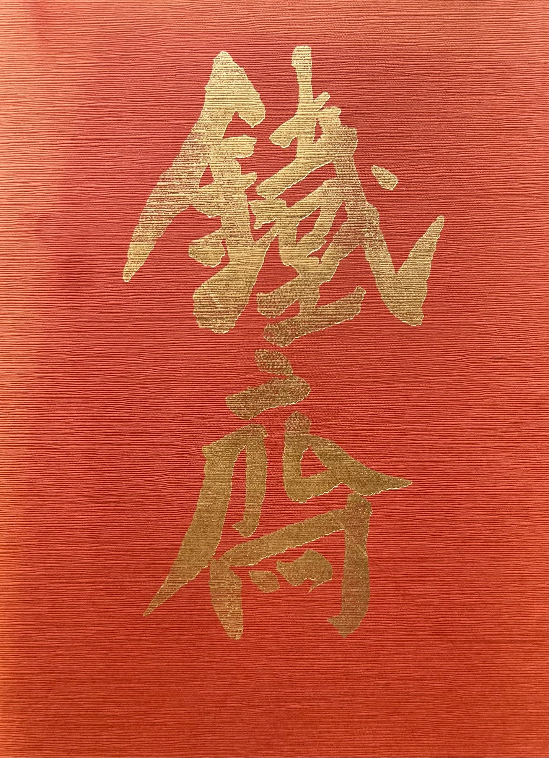 富岡鐡齋展 近代文人画の巨匠