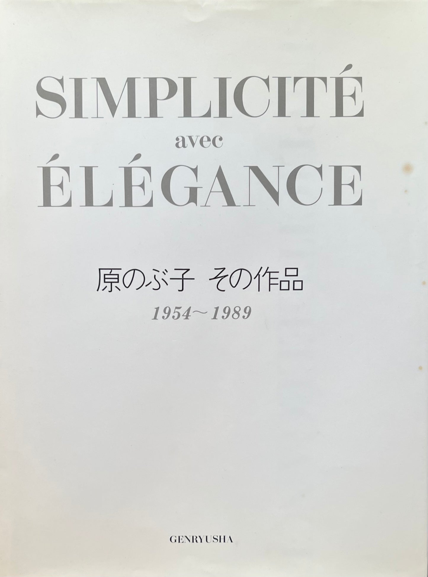 原のぶ子 その作品 1954‐1989 署名入