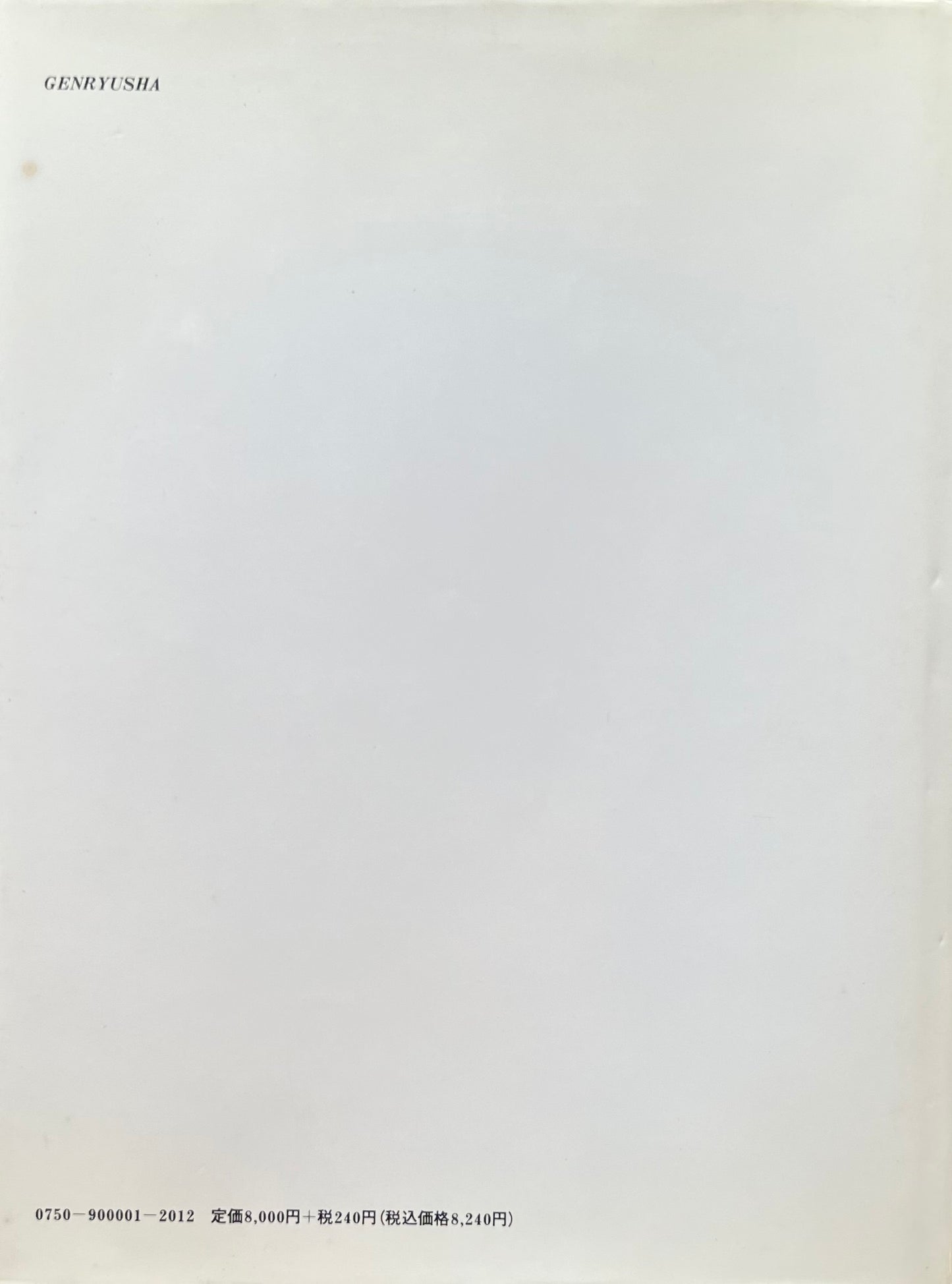原のぶ子 その作品 1954‐1989 署名入