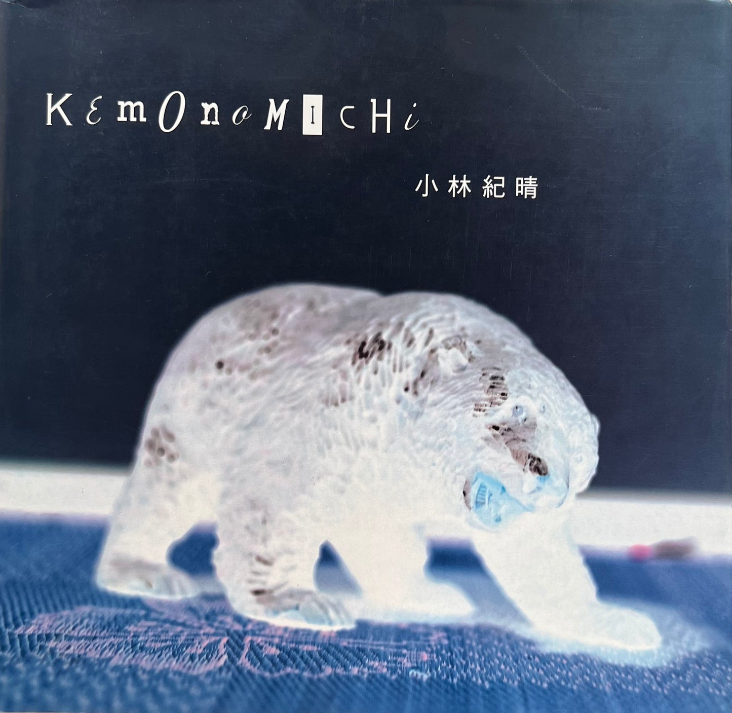 KEMONOMICHI 小林紀晴写真集