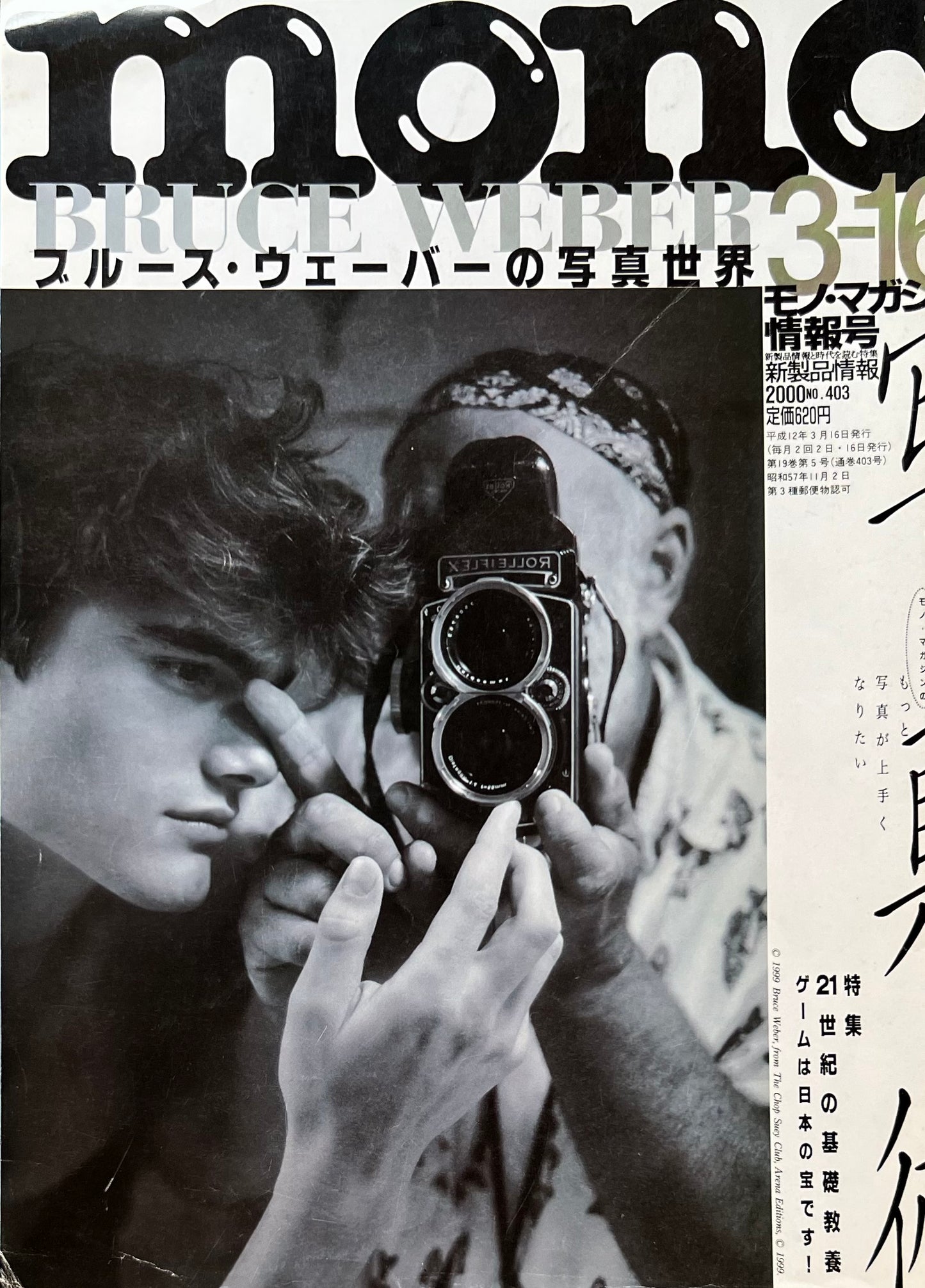 モノ・マガジン 403号 ブルース・ウェーバーの写真世界