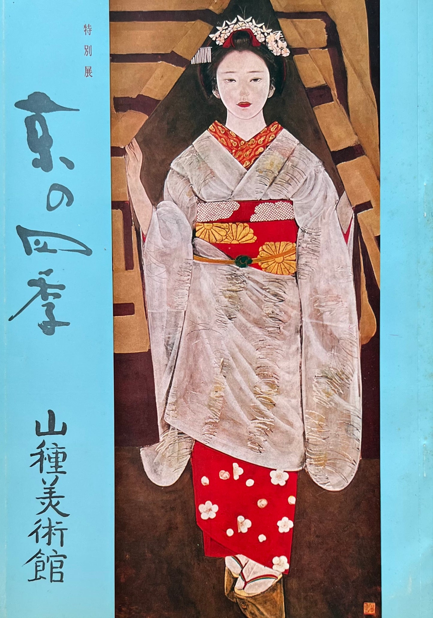京の四季 山種美術館