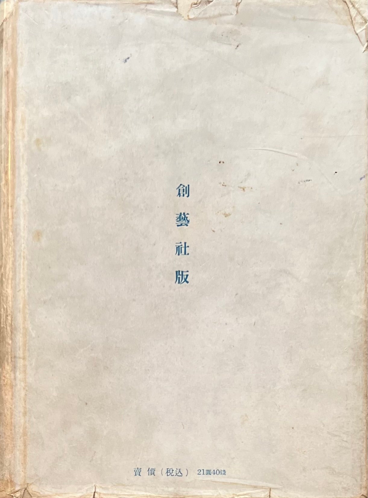 ヴァン・ゴッホ画集と評伝 ユリウス・マイヤー・グレーフェ 昭和19年