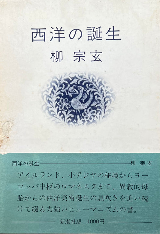 西洋の誕生 柳宗玄